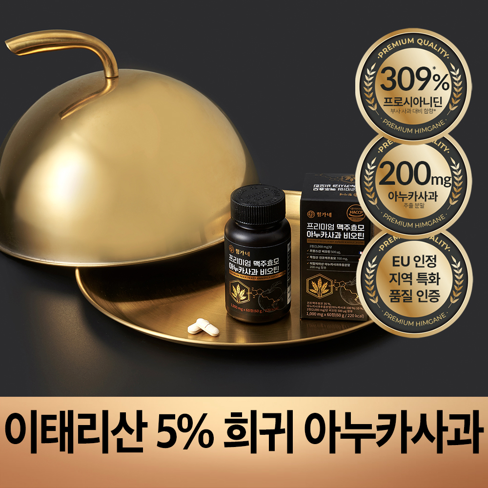 힘가네 이누카사과 맥주효모 비오틴 판토텐산 1개월분 60정 - 상세 이미지 5