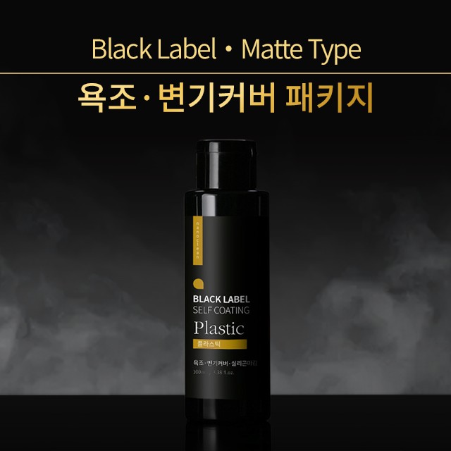 나노클린 블랙라벨 욕조변기커버 패키지 셀프나노코팅 플라스틱세트 무광타입 - 상세 이미지 2