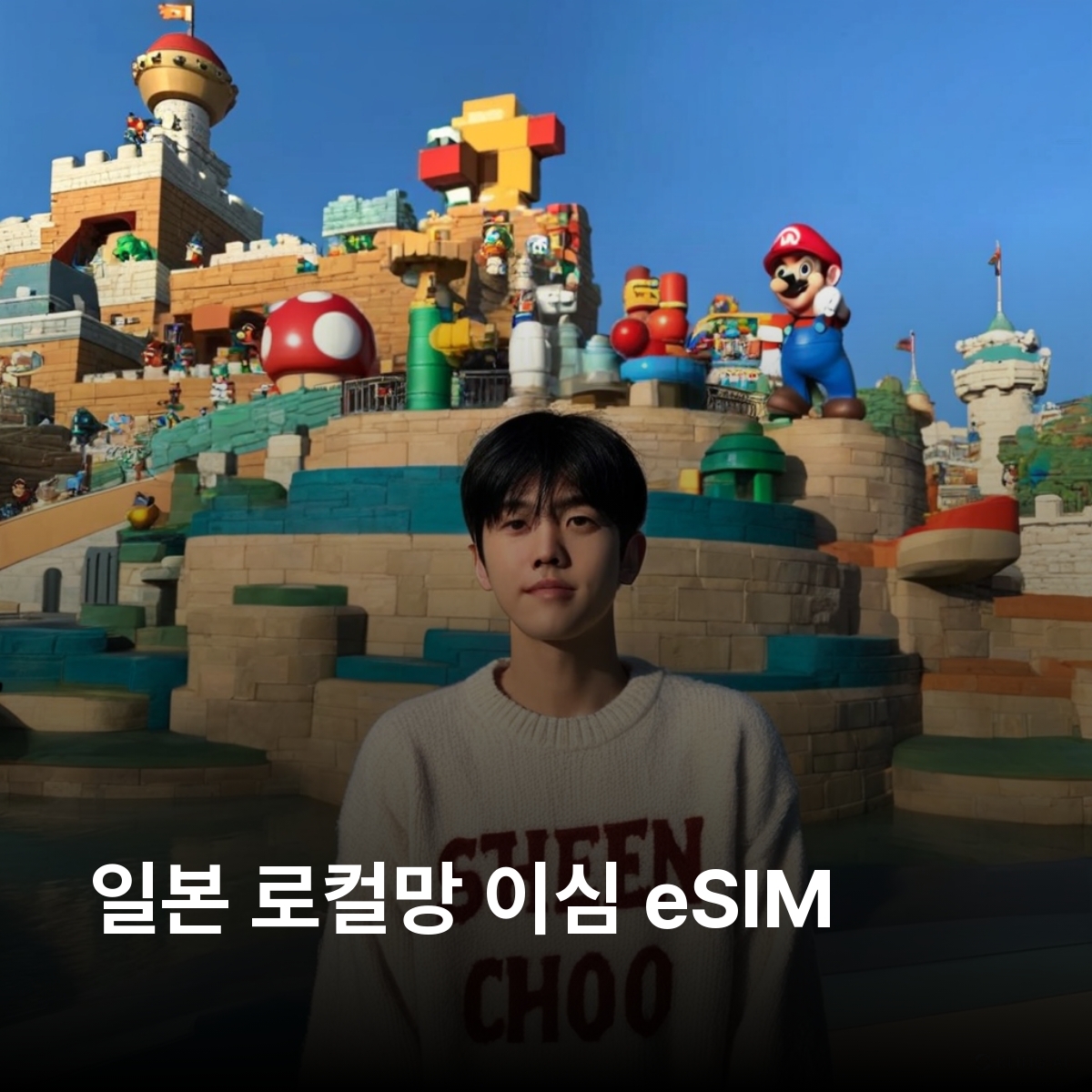 일본 로컬망 이심 eSIM 소프트뱅크 Sofbank KDDI 도쿄 오사카 교토 나고야 오키나와 삿포로 니세코 닛코 고베 히로시마 후쿠오카 홋카이도 규슈 요코하마 시즈오카 이심통