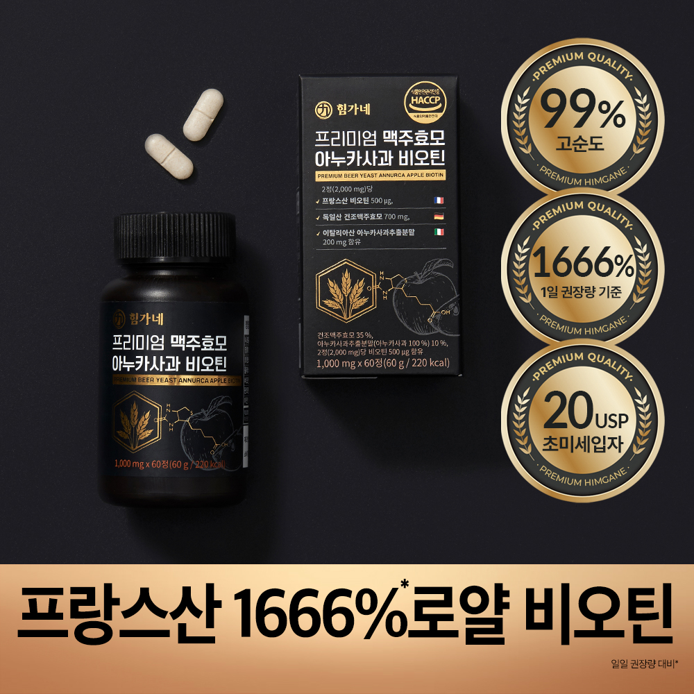 힘가네 이누카사과 맥주효모 비오틴 판토텐산 1개월분 60정 이미지 6