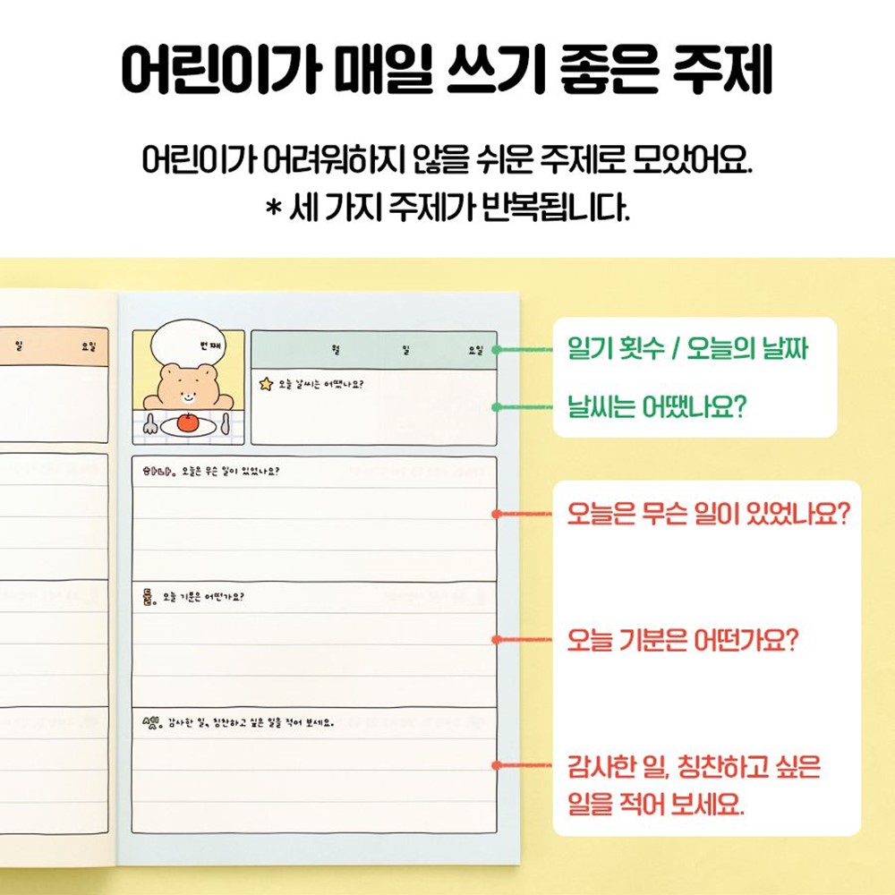 초등학생 일기장 주제 일기 노트 2개월 세가지 주제 - 상세 이미지 4