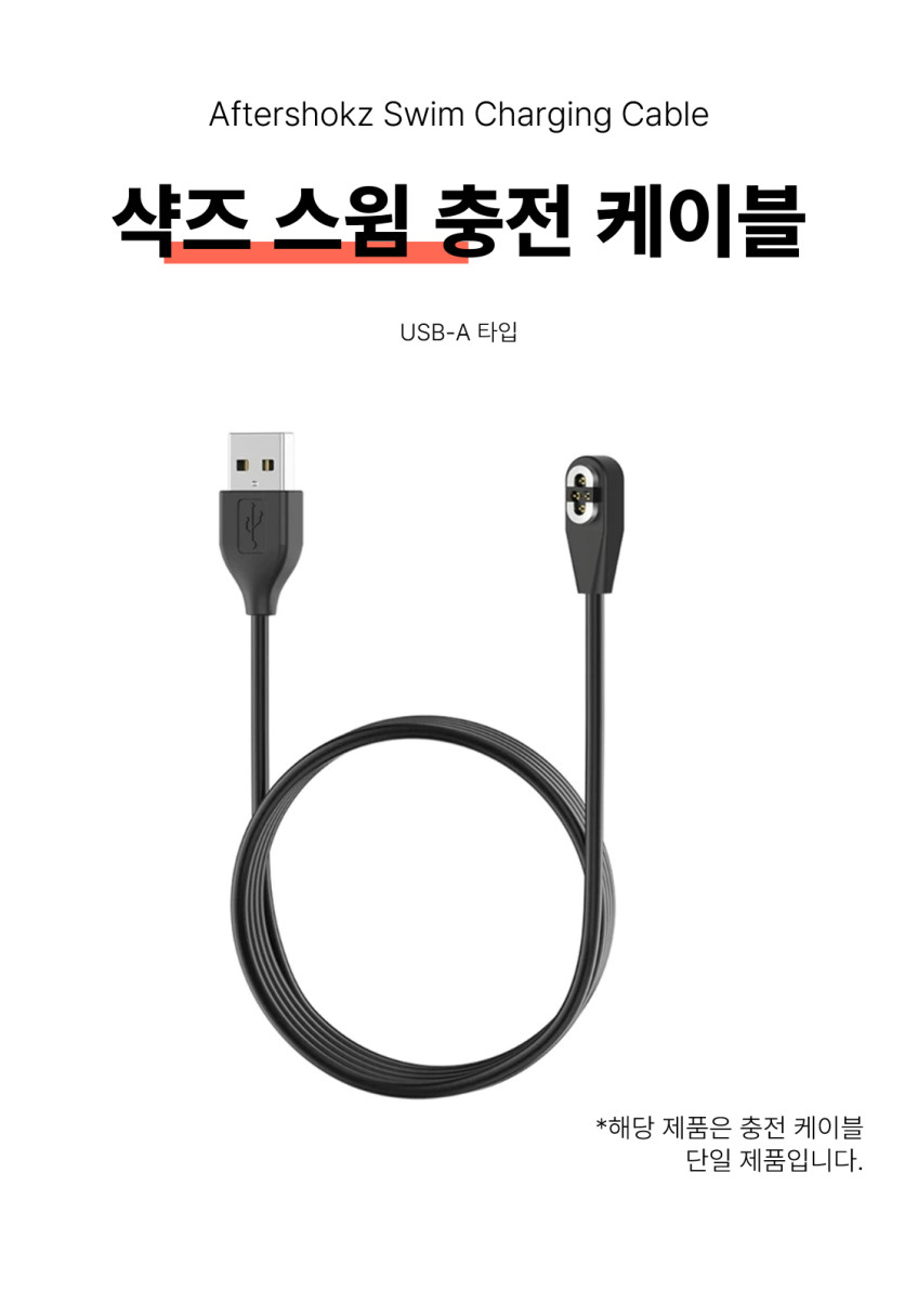 샥즈 오픈스윔 프로 충전기 USB-A 충전 케이블 1M S710 호환 4핀 판매처 상세 정보 이미지 1