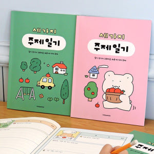 초등일기장 저학년 주제 일기 노트 2개월 세가지 주제 실사용 후기 | 효과 있을까? - 상품 이미지 2