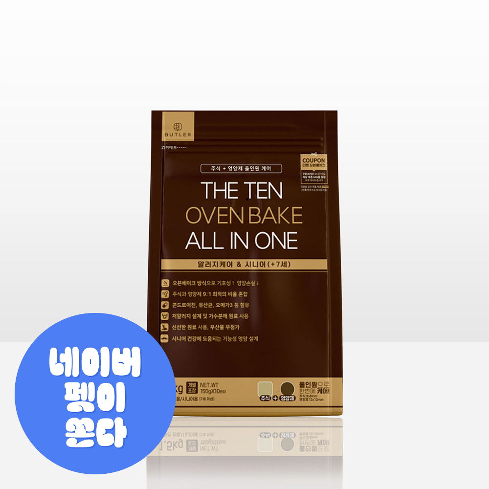 더텐 오븐베이크 올인원 알러지케어&시니어 1.5kg 노견 노령견 알러지사료 가수분해사료