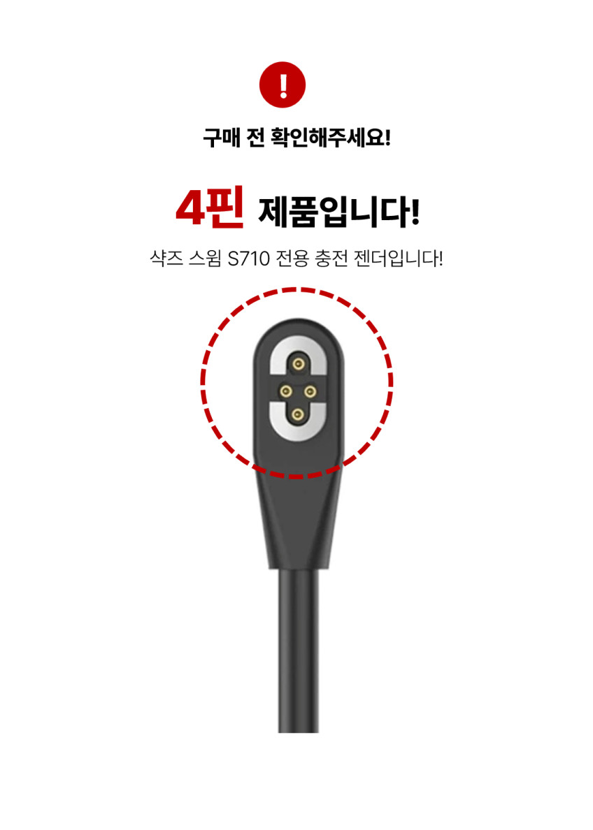 샥즈 오픈스윔 프로 충전기 C타입 충전 케이블 1M S710 호환 4핀 판매처 상세 정보 이미지 3