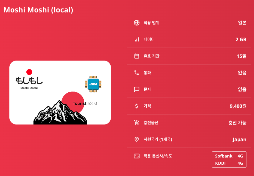 일본 로컬망 이심 eSIM 소프트뱅크 Sofbank KDDI 도쿄 오사카 교토 나고야 오키나와 삿포로 니세코 닛코 고베 히로시마 후쿠오카 홋카이도 규슈 요코하마 시즈오카 이심통