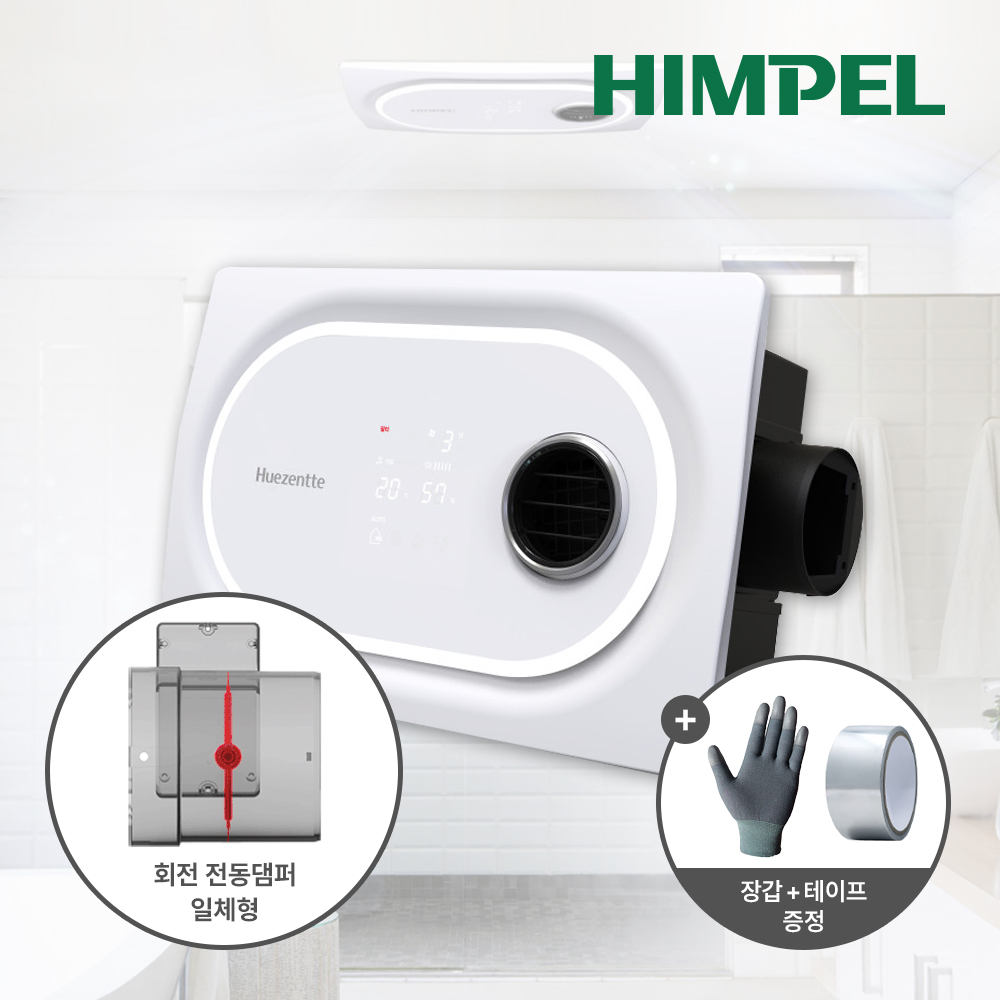 휴젠트 3 휴젠뜨 힘팰 힘펠 환풍기 자가설치
