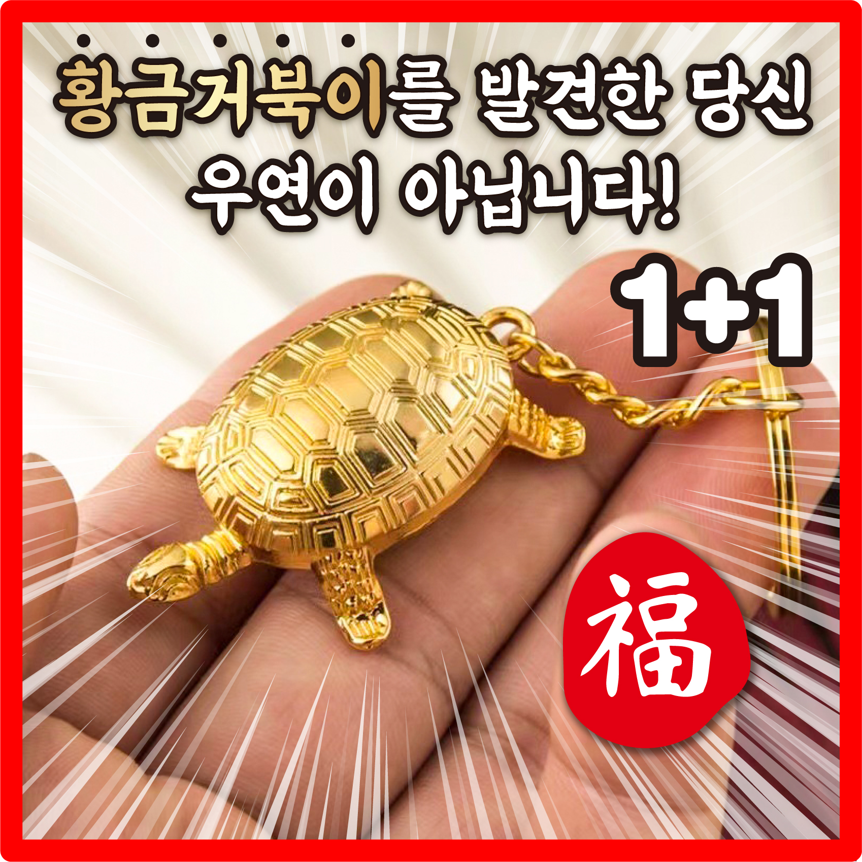 1+1 부자만드는 꺼복이 무병장수 거북이 풍수템 금전운 황금거북 키링 열쇠고리 가족 선물 - 상세 이미지 2