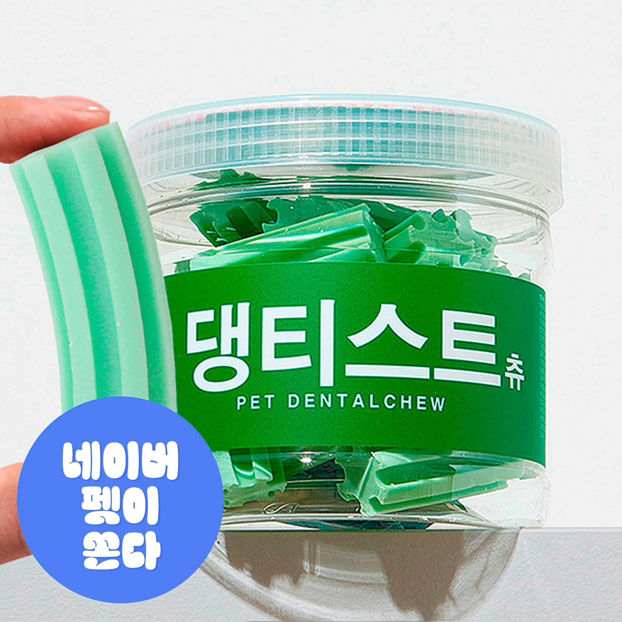 강아지 덴탈껌 치석제거 양치껌 댕티스트츄 개껌 300g