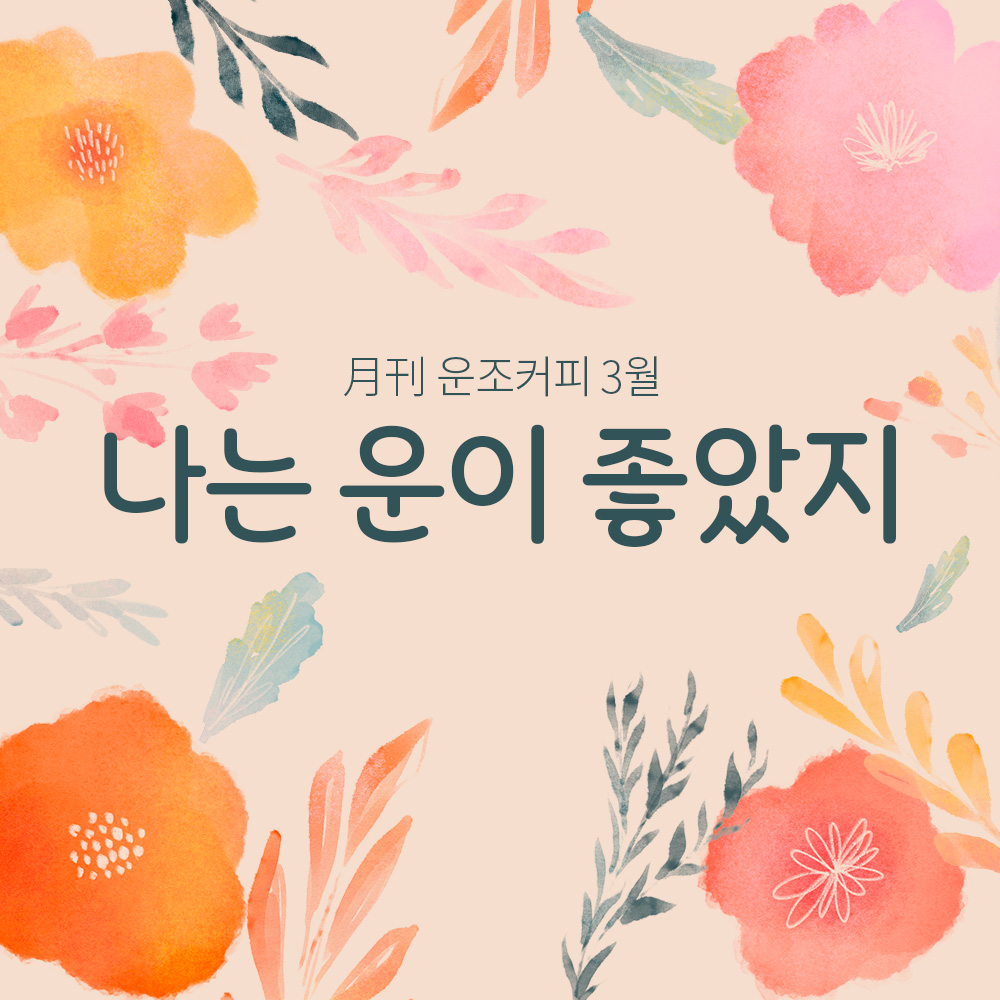 운조커피 월간커피 3월 나는운이좋았지 200g 원두 커피 - 메인 이미지