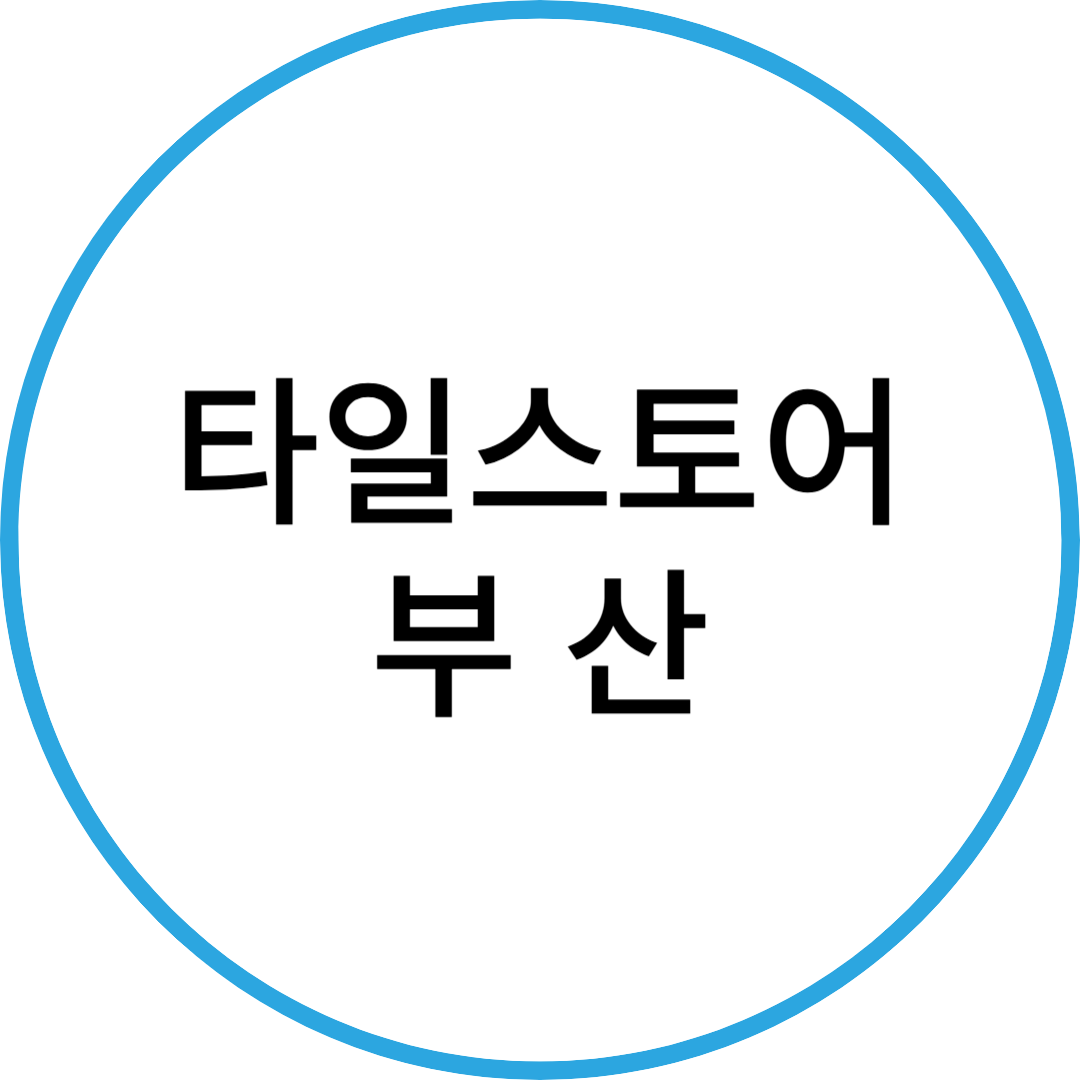 타일스토어 부산 스토어 로고