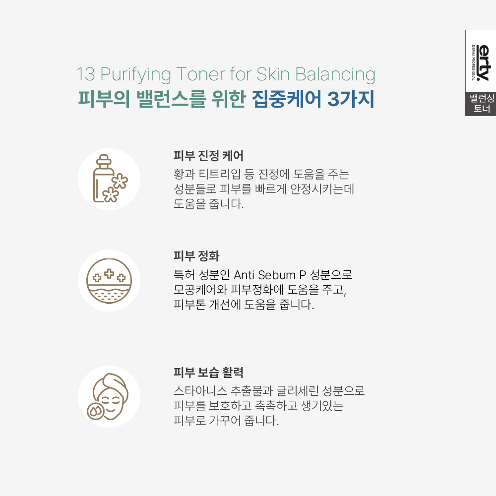 에르띠 13 퓨리파잉 토너 포 스킨 밸런싱 140ml + 토너패드 - 상세 이미지 3