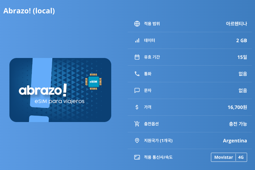 아르헨티나 로컬망 이심 eSIM Movistar LTE 초보자도 알아두면 좋은 구매 전 필수 정보 총정리