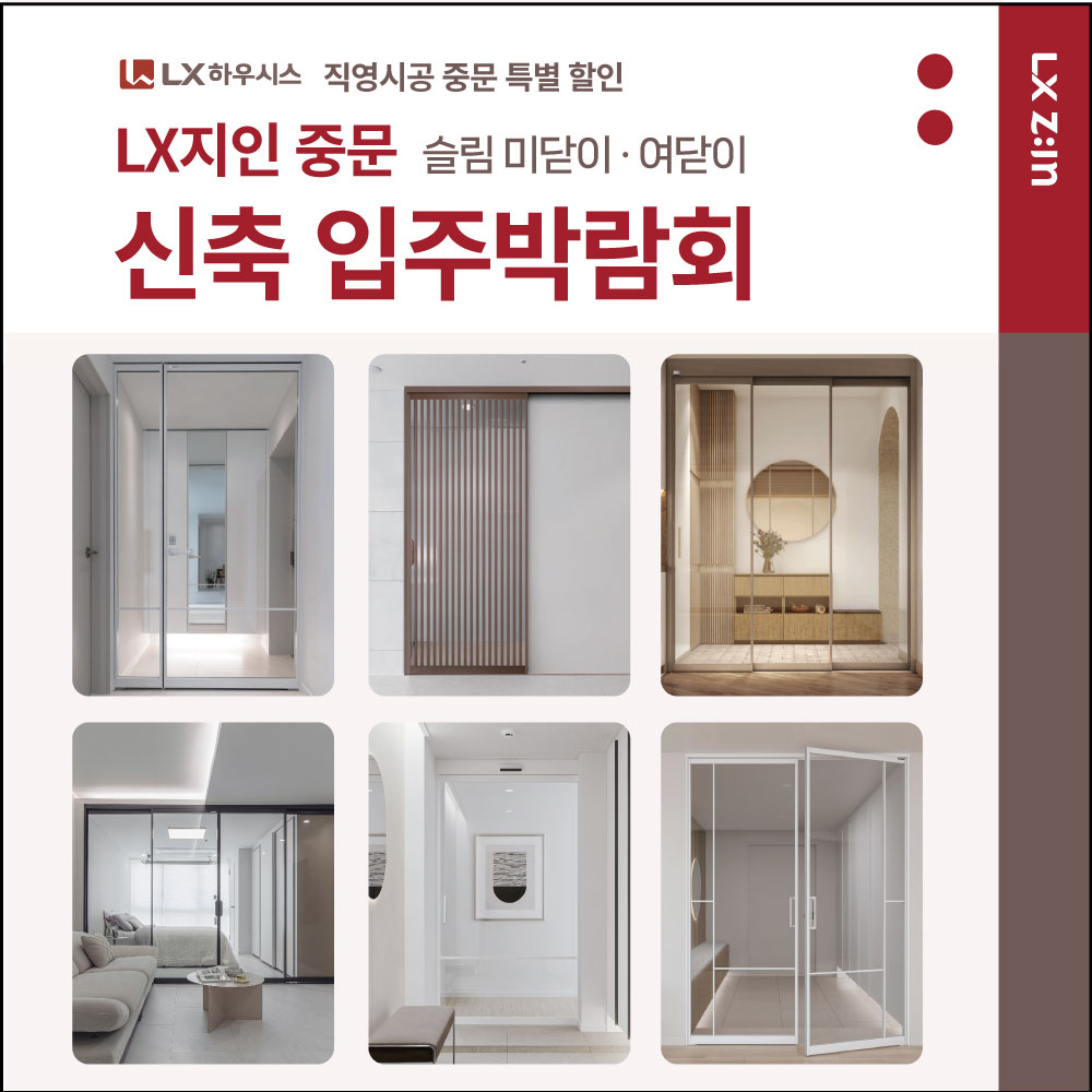 LX지인 중문 전국 신축아파트 입주박람회 특별전 - LX하우시스 본사직영시공 10년AS- 실측비 - 상품 이미지