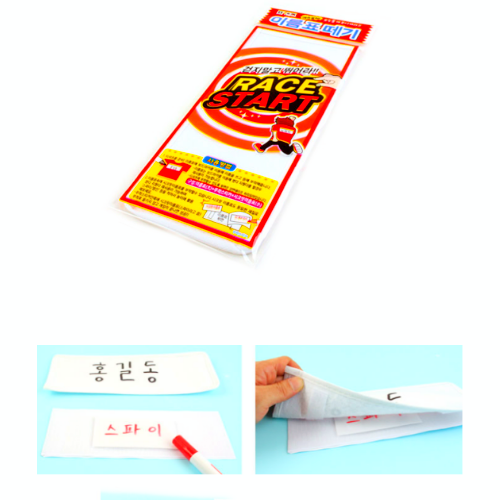 런닝맨 이름표떼기놀이 야외활동 수련회MT 보드게임 체육수업 - 메인 이미지