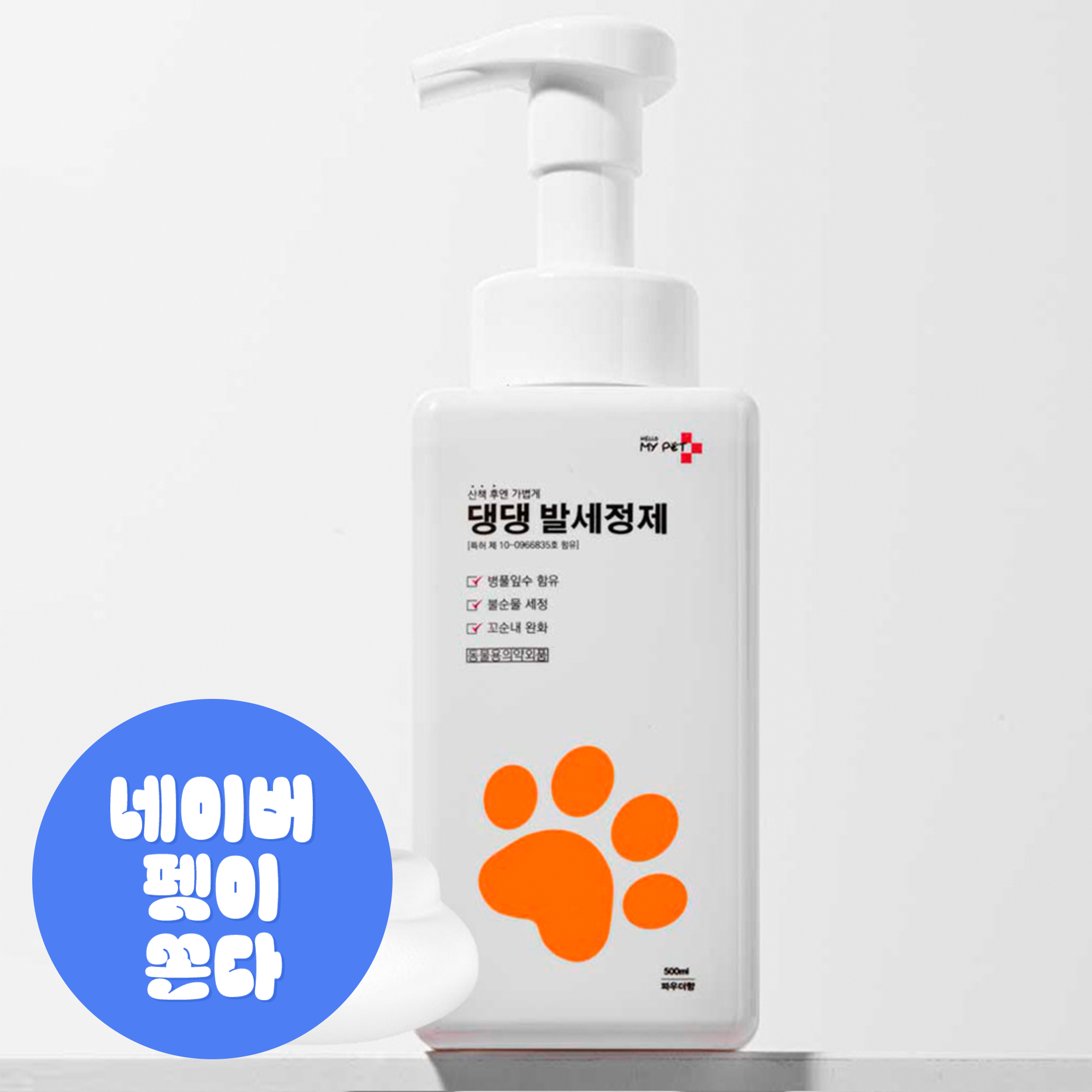 헬로마이펫 강아지발세정제 발사탕 샴푸 강아지비누 애견각질 500ml
