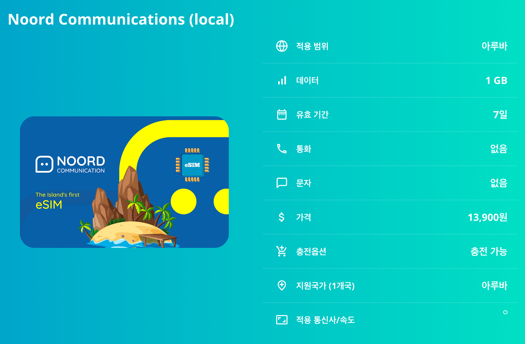 아루바 로컬망 이심 eSIM Digicel LTE 이심통 - 상세 이미지 5