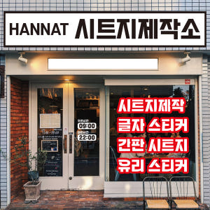 시트지제작 간판시트지 글자스티커 유리 창문 레터링 글씨커팅 2cm 셀프 솔직 후기 | 실제 배치 사진 포함 - 상품 이미지 1