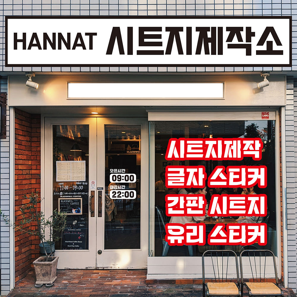 간판 시트지제작 레터링스티커 글자 커팅 상호 로고 2cm 가격 추이 한낮 Hannat 간판 시트지제작 레터링스티커 글자 커팅 상호 로고 2cm - 최저가 100원