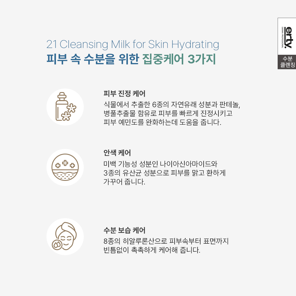 [VIP 프리미엄] 에르띠 21 클렌징 밀크 포 스킨 하이드레이팅 150ml / 샘플제공 이미지 6