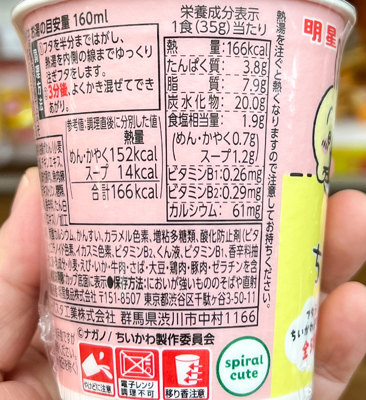묘죠 챠루메라 치이카와 컵라면 간장맛 35g - 하카타몰