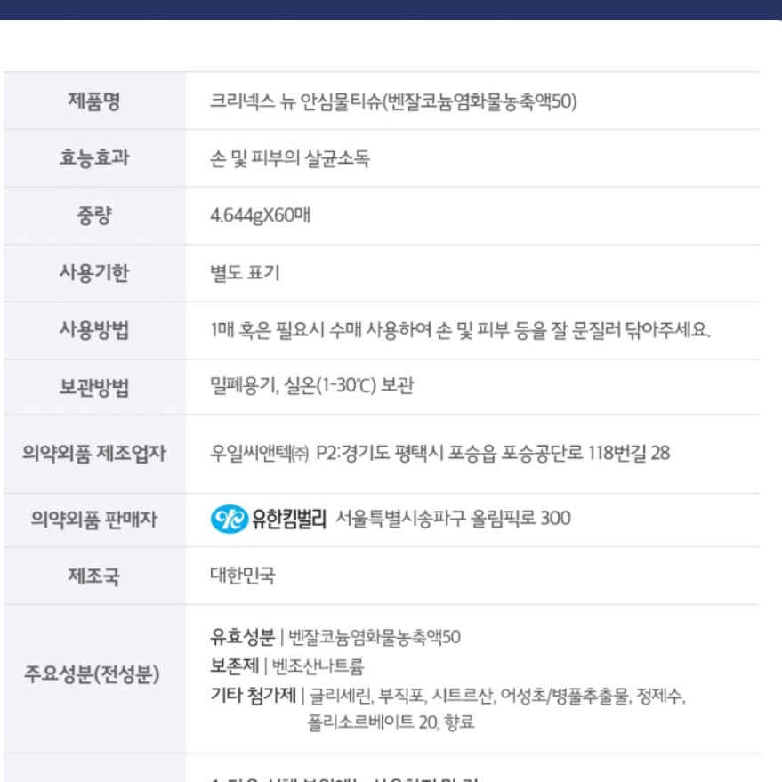 크리넥스 뉴안심 살균 손소독 물티슈 소독티슈 캡 60매 24팩