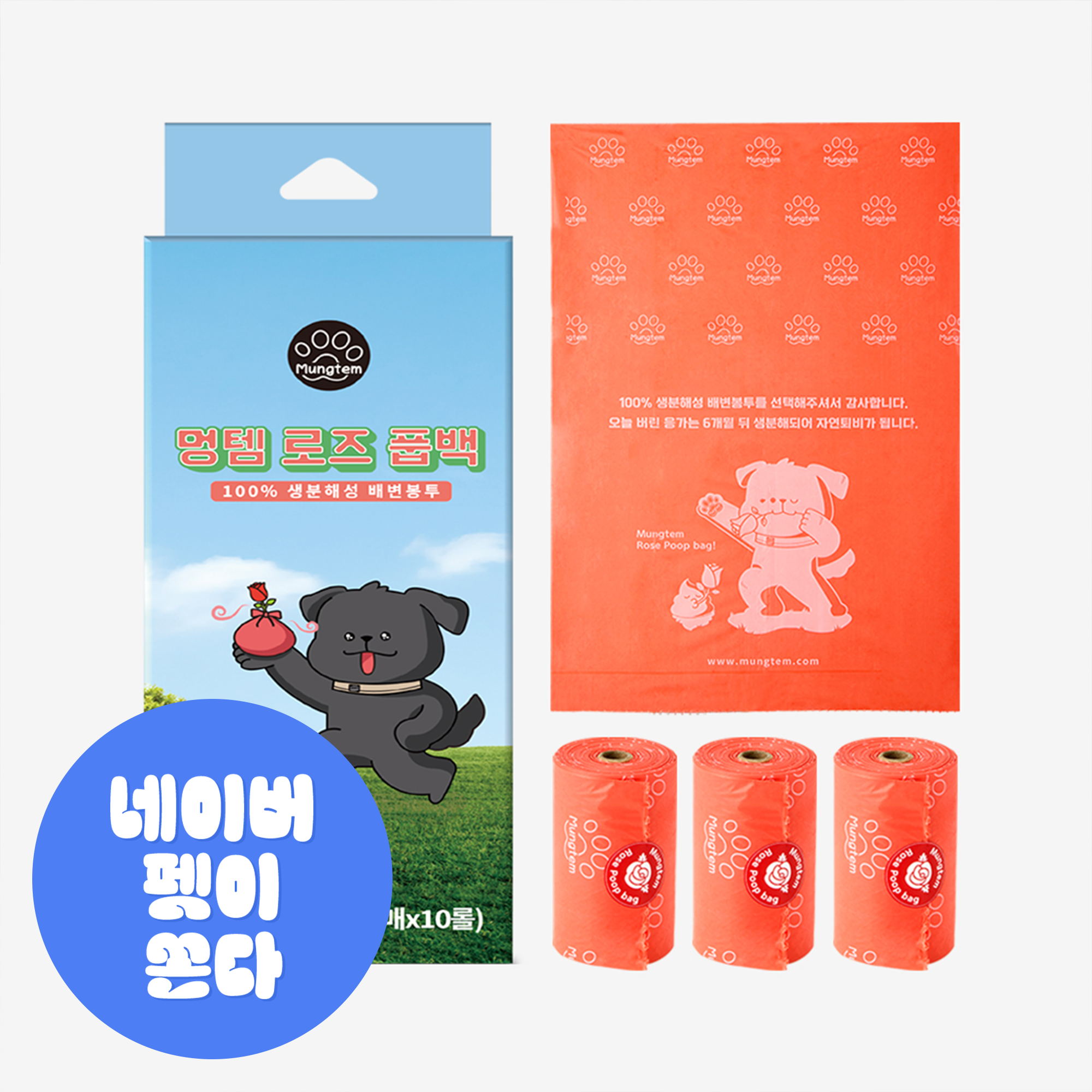 강아지 배변봉투 100% 생분해 풉백 똥봉투 똥츄 로즈 1박스 10롤(150매)