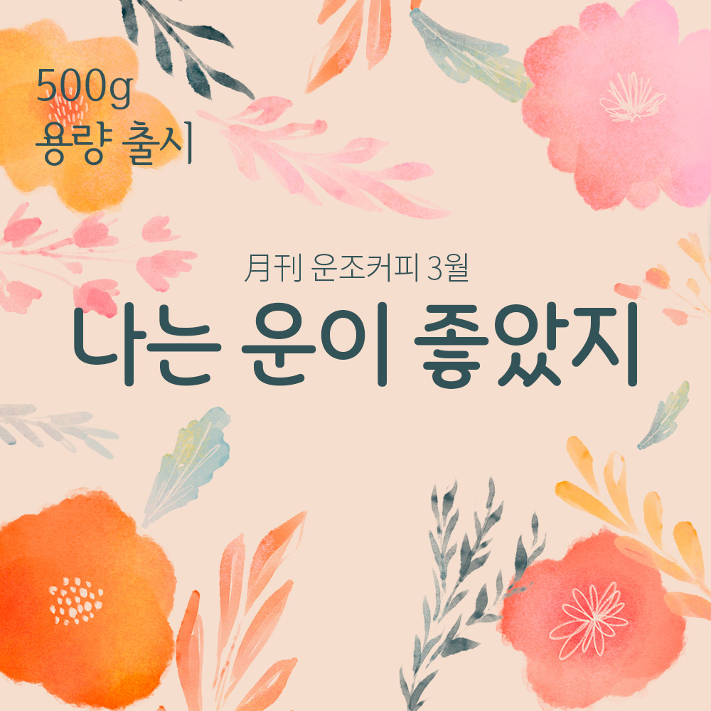 운조커피 월간커피 3월 나는운이좋았지 500g 원두 커피 - 메인 이미지