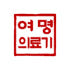 여명흙침대 로고