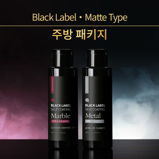 나노클린 블랙라벨 주방패키지 셀프나노코팅 대리석 메탈세트 무광타입 - 상세 이미지 2