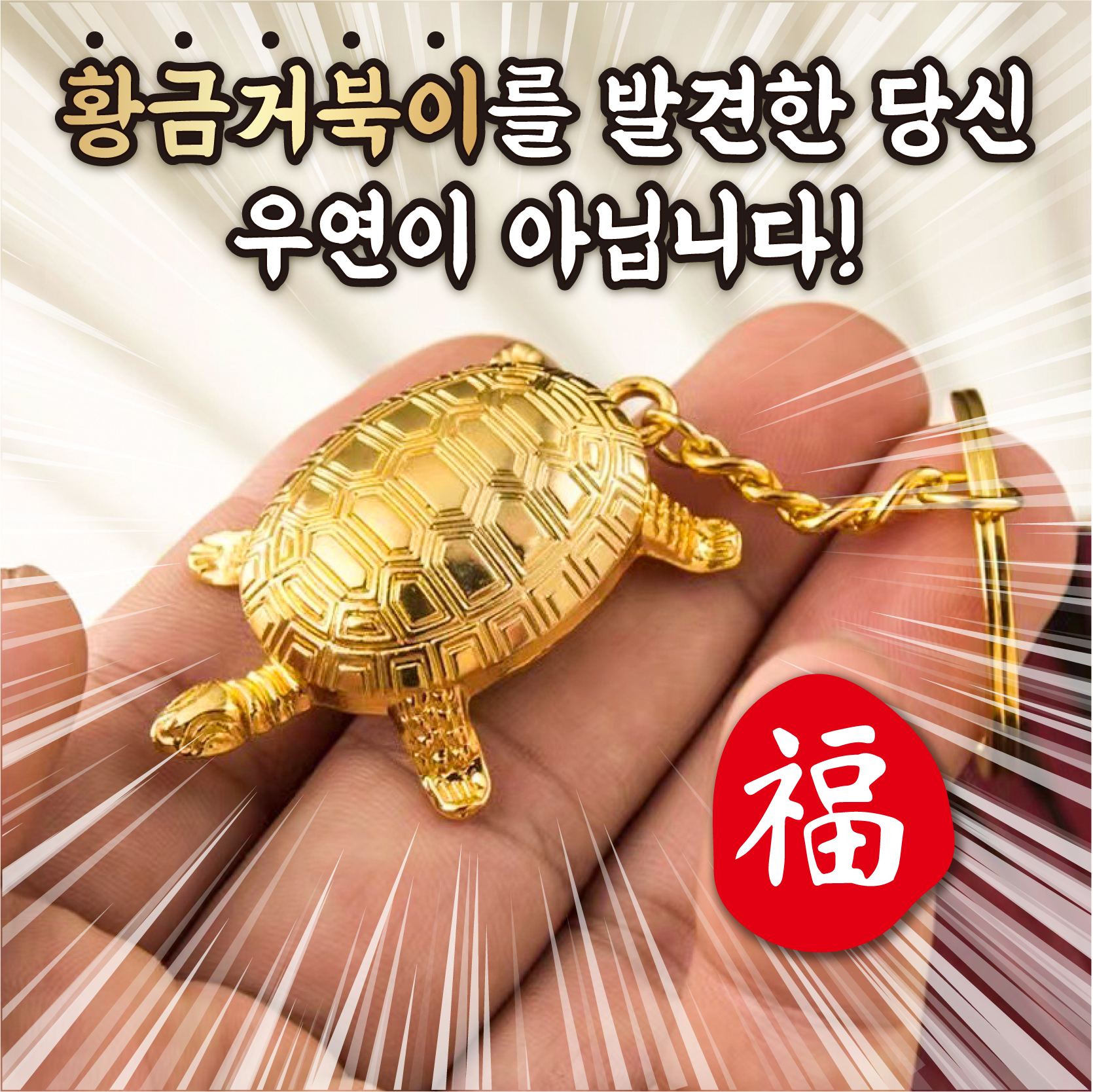 부자만드는 꺼복이 무병장수 거북이 풍수템 금전운 황금거북 핸드폰 가방 고리 가족 선물 - 상세 이미지 2