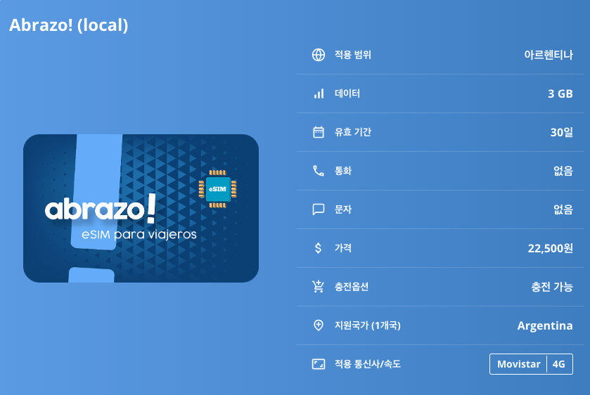 아르헨티나 로컬망 이심 eSIM Movistar LTE 휴대 공간 절약에 좋은 선택과 비교