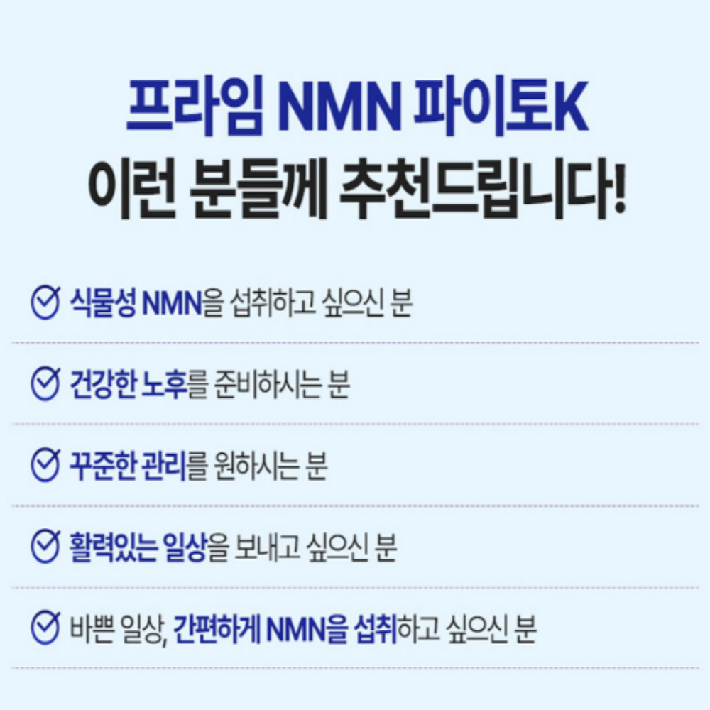 일양약품 프라임 NMN 파이토K 1000mg 30정 NMN효능 - 상세 이미지 5