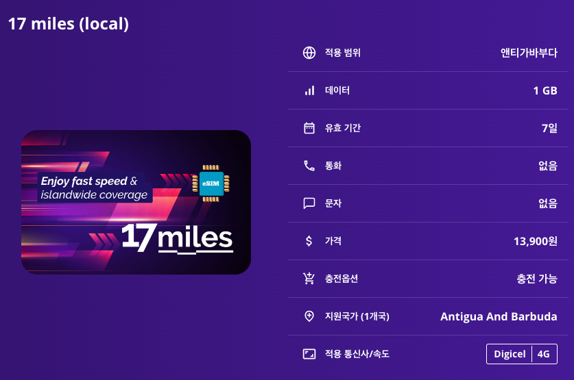 앤티가바부다 로컬망 이심 eSIM Digicel LTE 이심통 - 상세 이미지 5