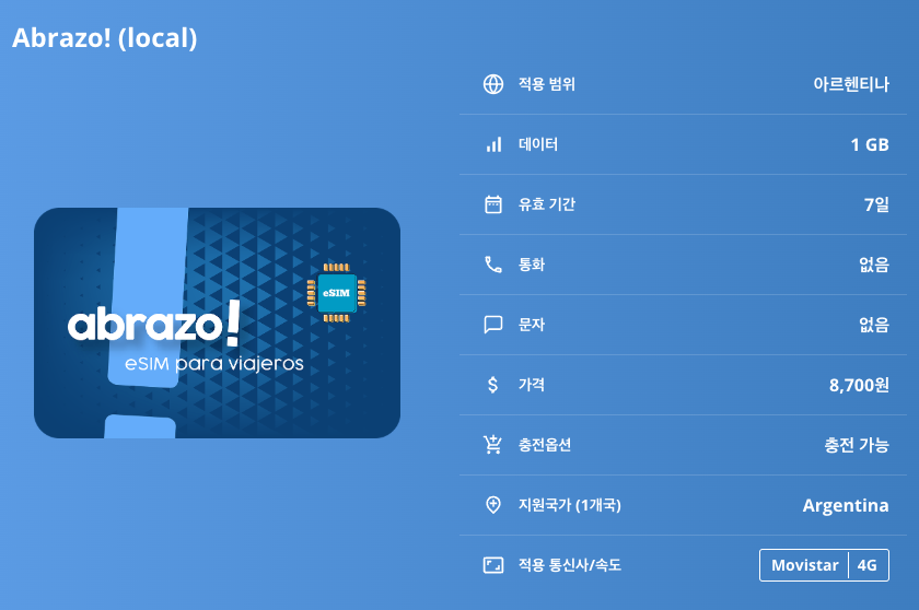 아르헨티나 로컬망 이심 eSIM Movistar LTE 부에노스아이레스 이구아수 파타고니아 이심통 - 상세 이미지 5