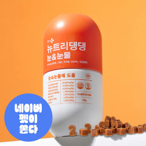 뉴트리댕댕 강아지 눈영양제는 선물용으로 오래 사용할 수 있어 선택하기 좋은 제품입니다