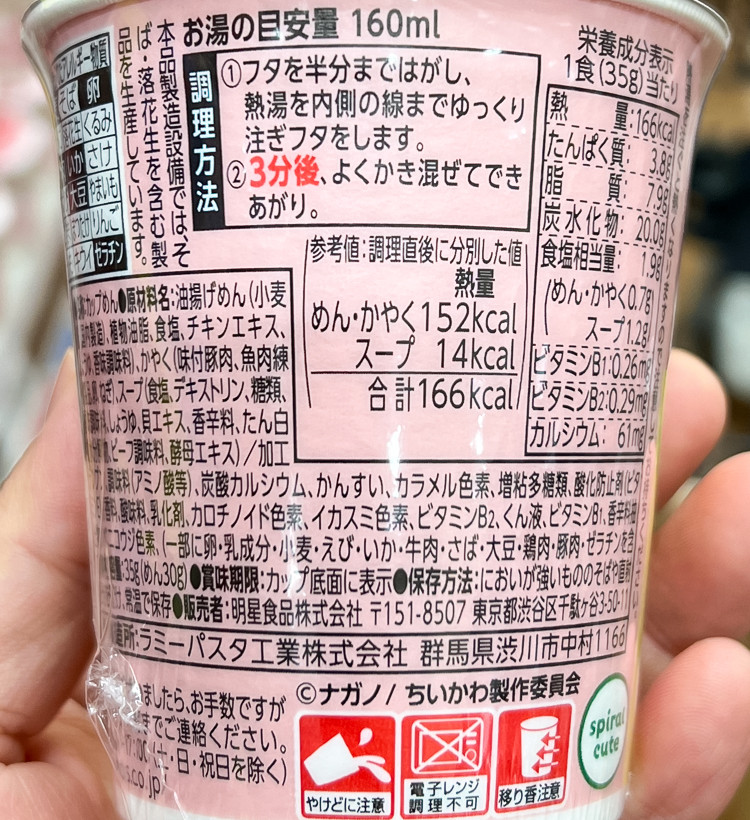 묘죠 챠루메라 치이카와 컵라면 간장맛 35g - 하카타몰