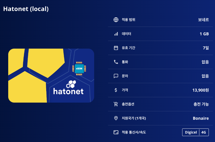 보네르 로컬망 이심 eSIM Digicel 이심통 - 상세 이미지 5