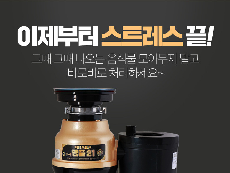 황금맷돌 음식물 처리기 명품 프리미엄 최고급형음식물분쇄기 2026년신제품 판매처 상세 정보 이미지 3