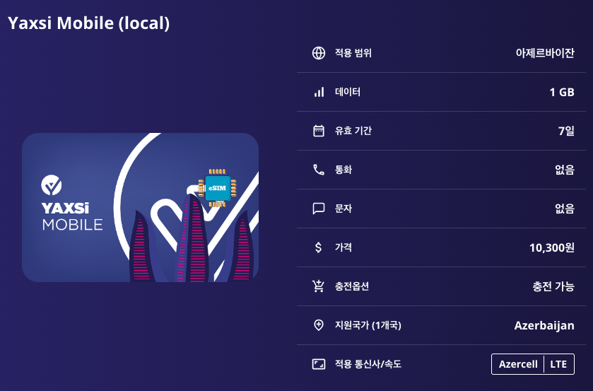 아제르바이잔 로컬망 이심 eSIM Azercell LTE 이심통 - 상세 이미지 5