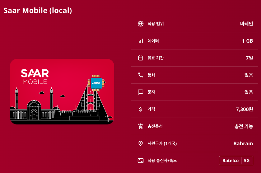 바레인 로컬망 이심 eSIM Batelco 5G 마나마 이심통 - 상세 이미지 5
