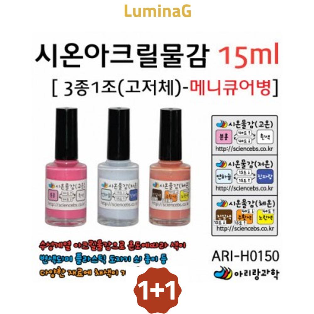 1+1 시온아크릴물감15ml ari-h0150 3종1조-메니큐어병 : 3L상회