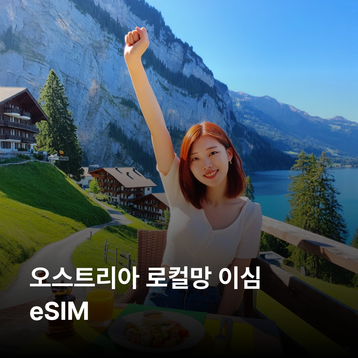 오스트리아 로컬망 이심 eSIM 3AT 5G 빈 할슈타트 잘츠부르크 인스부르크 첼암제 베르펜 이심통 - 상품 이미지