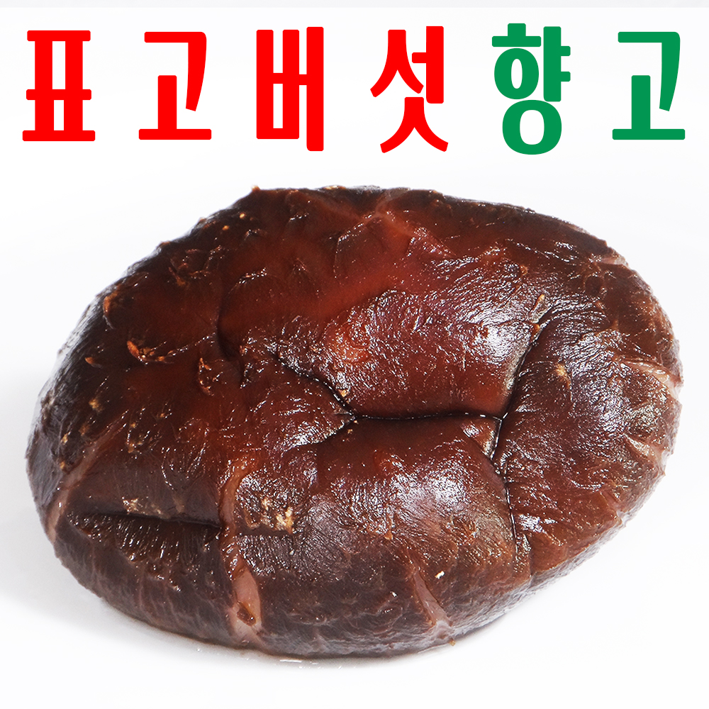표고버섯 향고/ 건표고버섯/ 건표고/ 햇볕 건조/ 태양 건조 - 메인 이미지