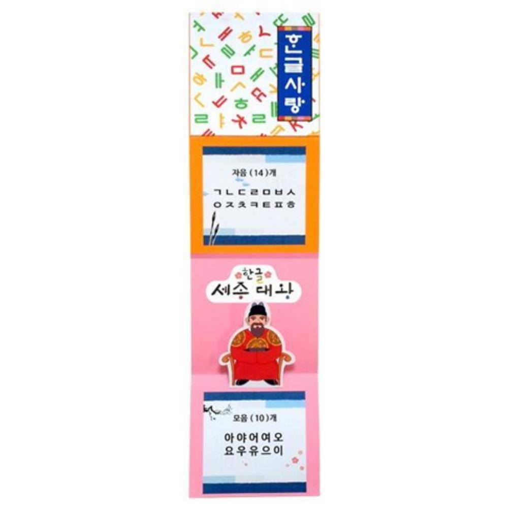 5인용 세종대왕 입체책만들기 자음모음 우리나라 미술활동 팝업북 어린이집 놀이장난감 한글 : 바베트 잡화점