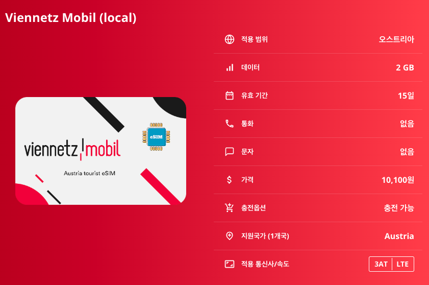 오스트리아 로컬망 이심 eSIM 3AT 5G 빈 할슈타트 잘츠부르크 인스부르크 첼암제 베르펜 이심통 이미지 6