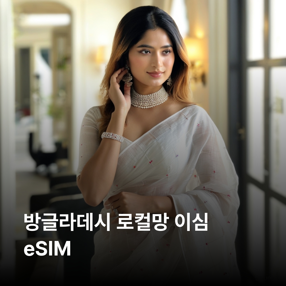 방글라데시 로컬망 이심 eSIM Robi (Axiata), Banglalink LTE 이심통 - 메인 이미지