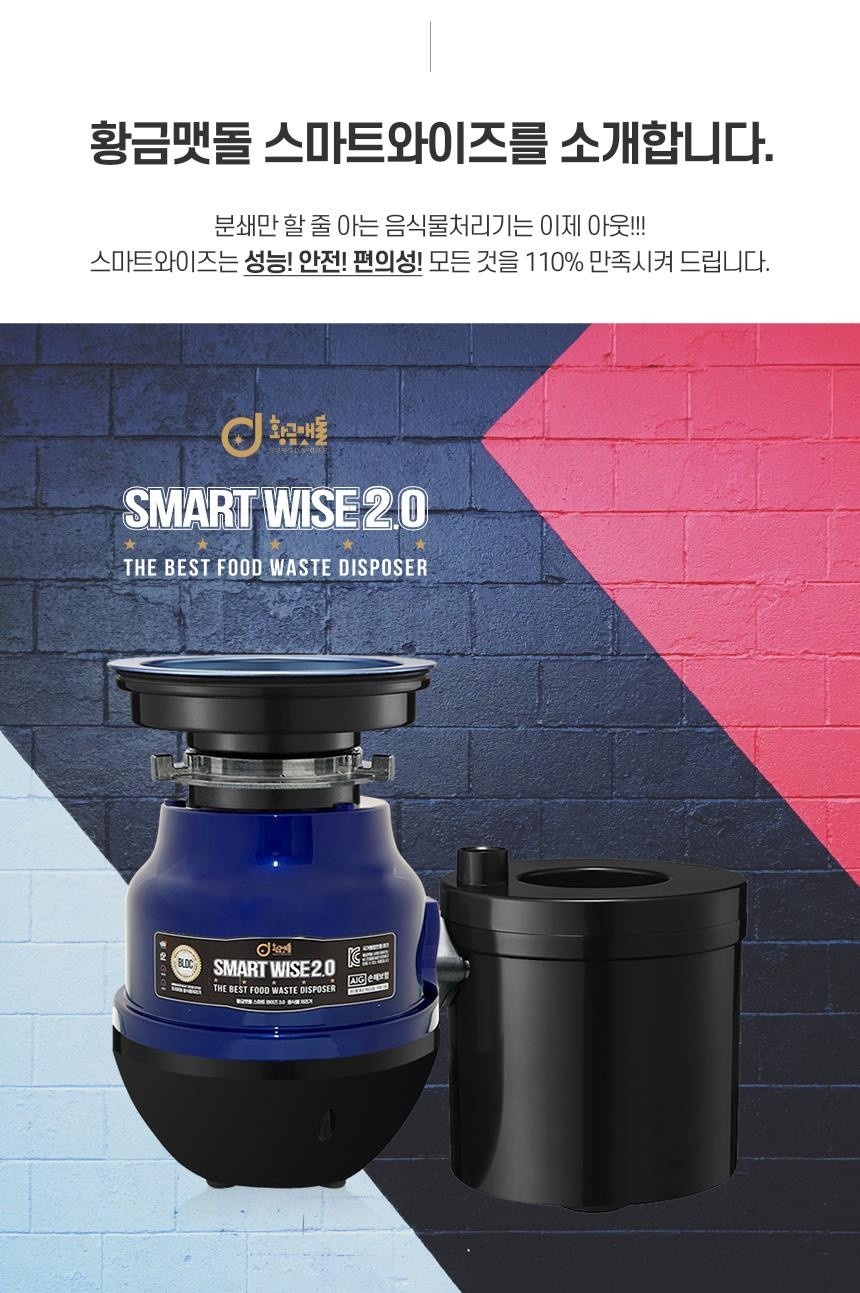 황금맷돌 단독음식물 처리기 스마트와이즈2.0 최고급형음식물분쇄기 2026년신제품