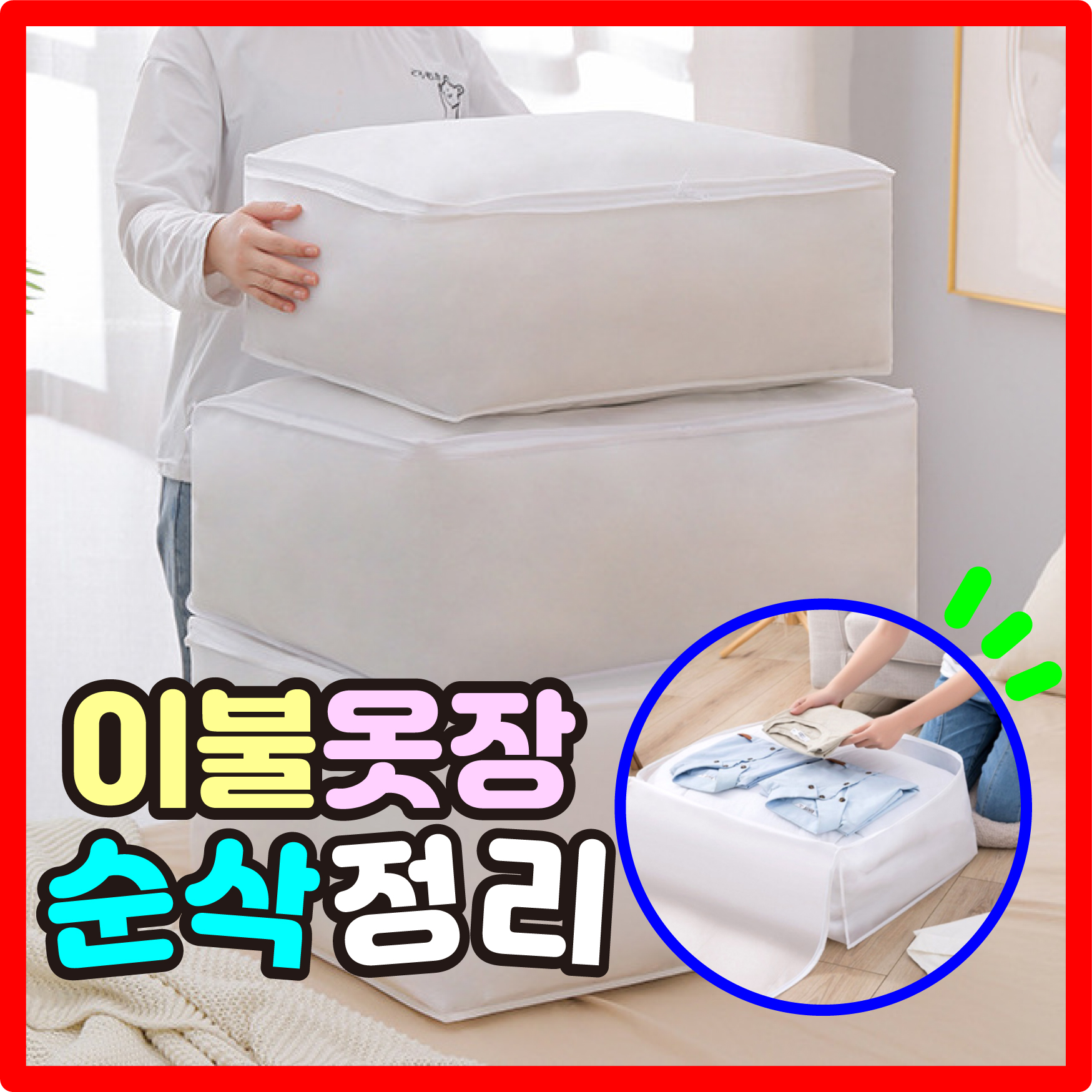 [부피순삭] 옷장 이불 정리 끝판왕 겨울 이불 패딩 정리 보관함 JSM14442396 - 상세 이미지 2
