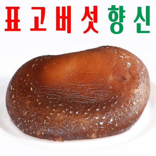 표고버섯 향신